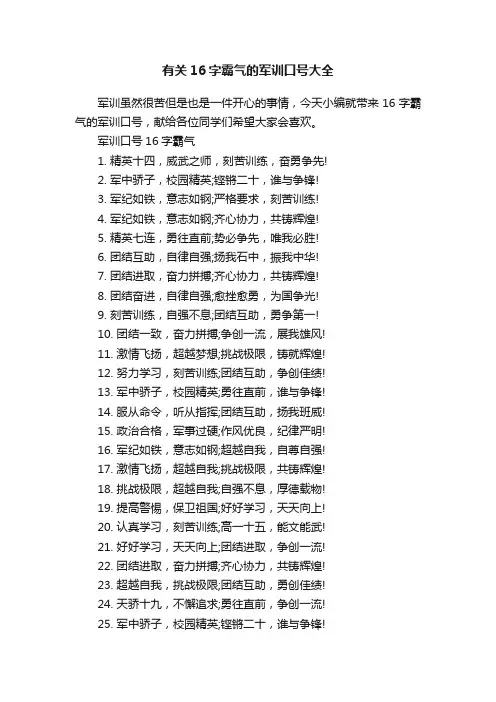 有关16字霸气的军训口号大全
