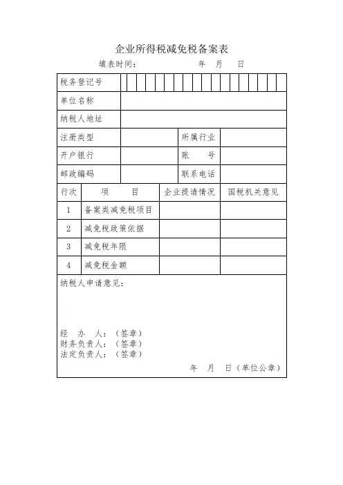 企业所得税减免税备案表