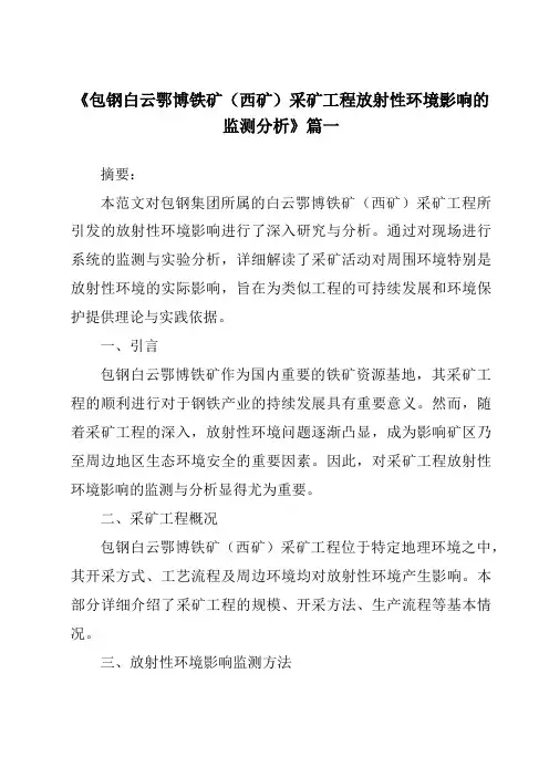 《包钢白云鄂博铁矿(西矿)采矿工程放射性环境影响的监测分析》范文
