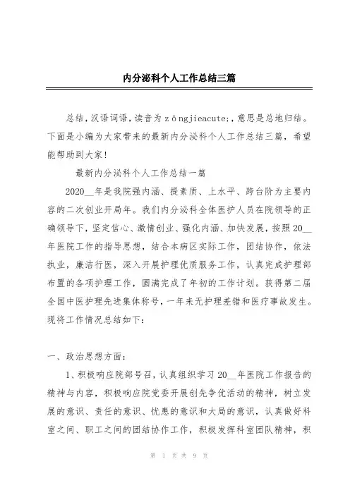 内分泌科个人工作总结三篇