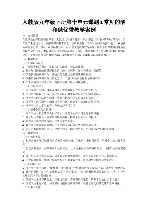 人教版九年级下册第十单元课题1常见的酸和碱优秀教学案例