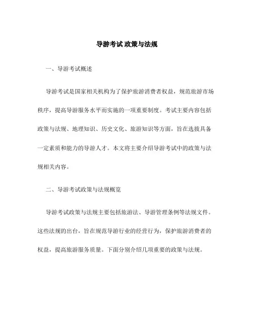 导游考试 政策与法规