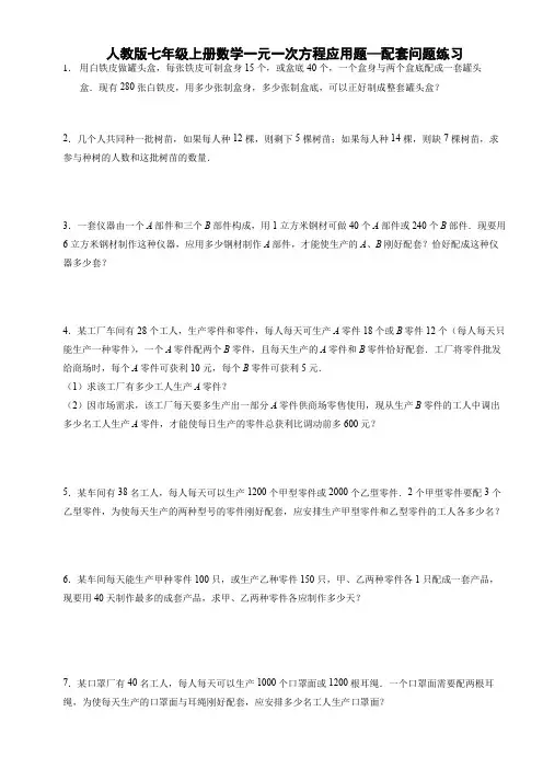 人教版七年级上册数学一元一次方程应用题—配套问题练习