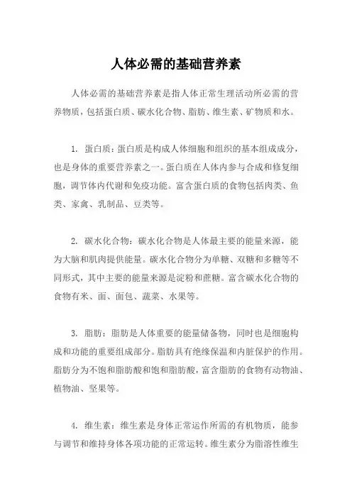 人体必需的基础营养素
