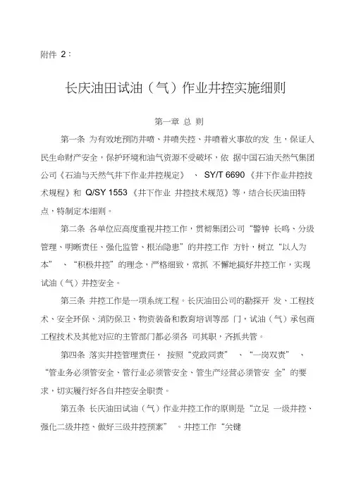 长庆油田试油(气)作业井控实施细则(2016版)