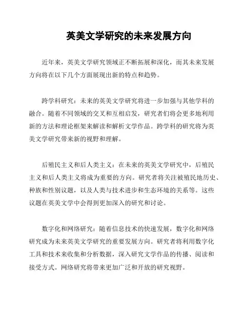 英美文学研究的未来发展方向