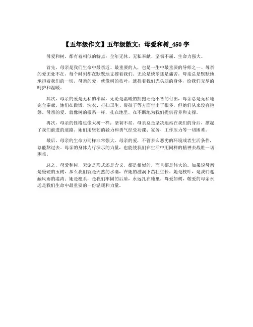 【五年级作文】五年级散文：母爱和树_450字