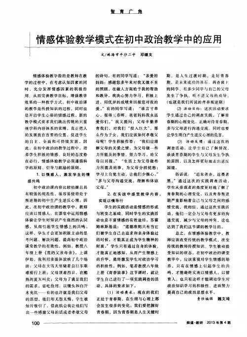 情感体验教学模式在初中政治教学中的应用