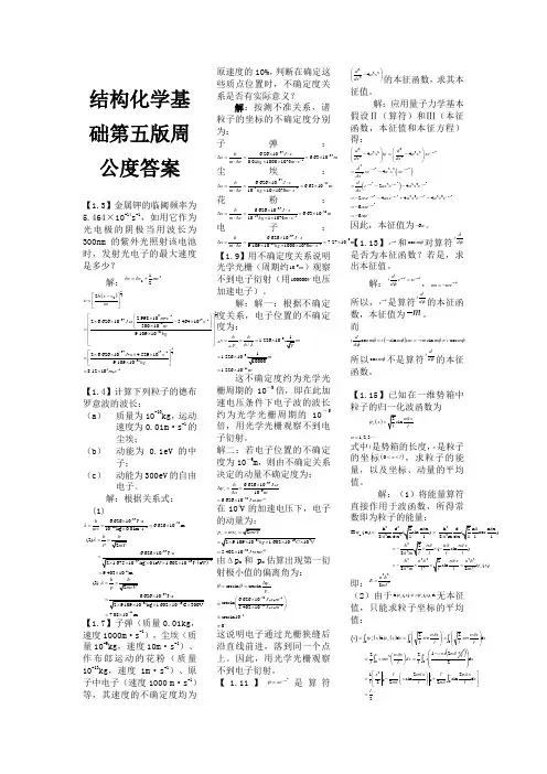 结构化学基础第五版周公度答案