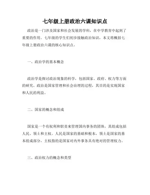七年级上册政治六课知识点