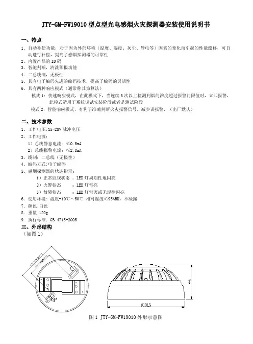 JTY-GM-FW19010型点型光电感烟火灾探测器安装使用说 …