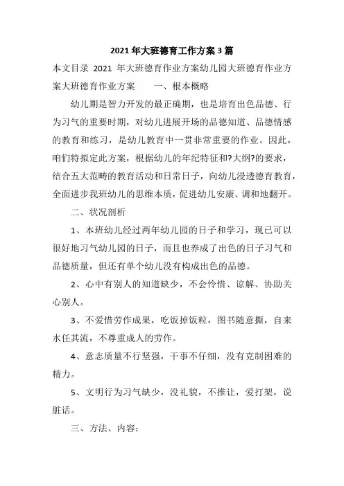 2021年大班德育工作计划3篇