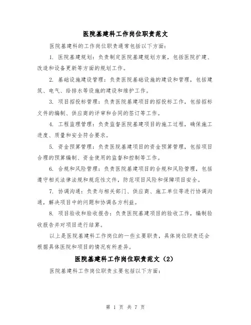 医院基建科工作岗位职责范文(4篇)