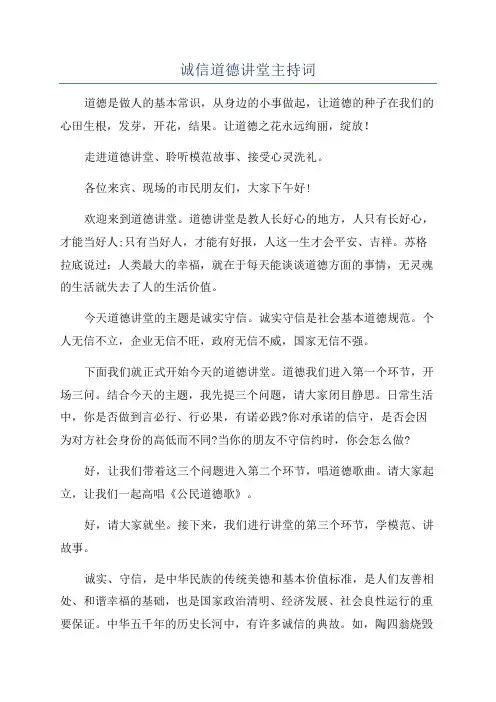 诚信道德讲堂主持词