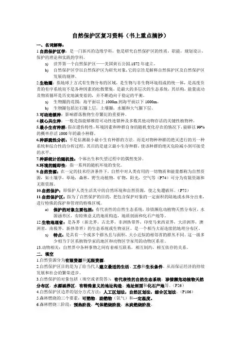 自然保护区复习资料(老师勾的重点)