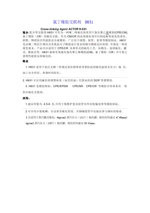 氯丁橡胶交联剂 H631