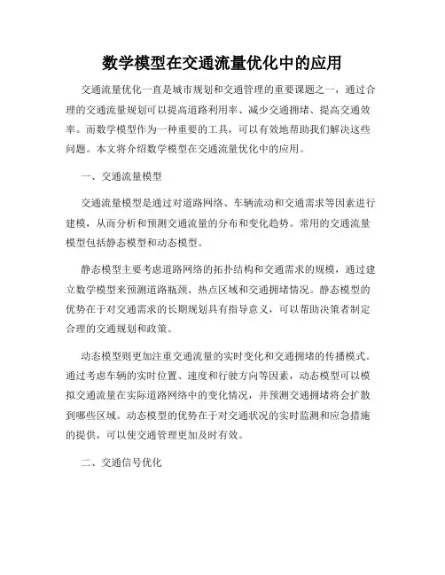 数学模型在交通流量优化中的应用