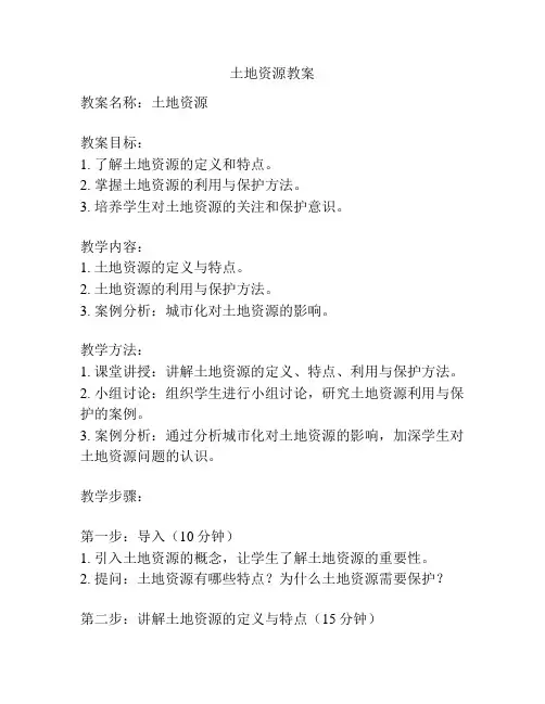 土地资源教案