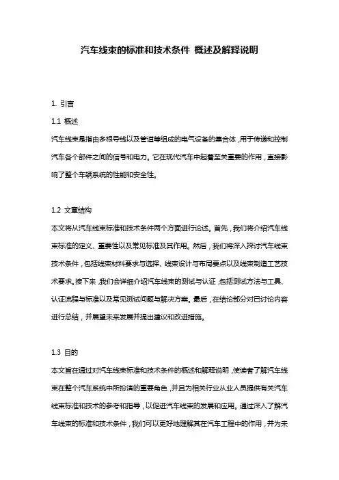 汽车线束的标准和技术条件_概述及解释说明