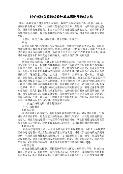 浅论高速公路路线设计基本思路及选线方法