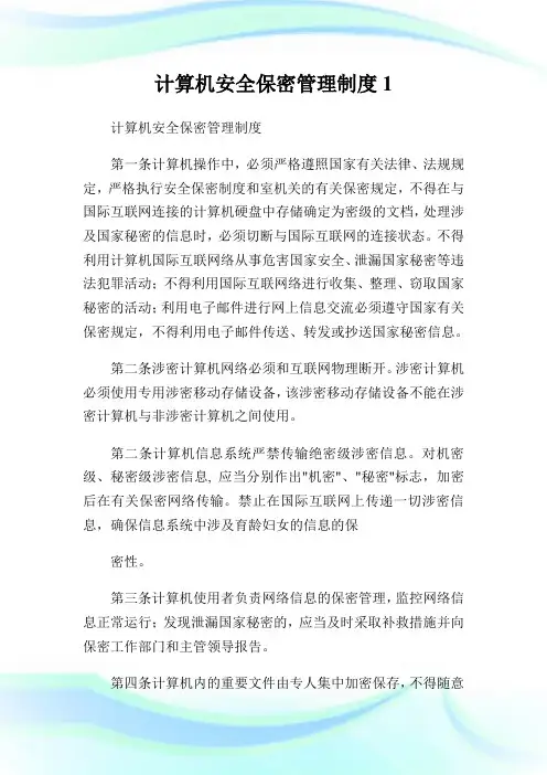 计算机安全保密管理守则.doc