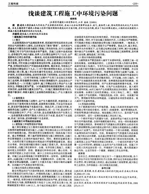 浅谈建筑工程施工中环境污染问题