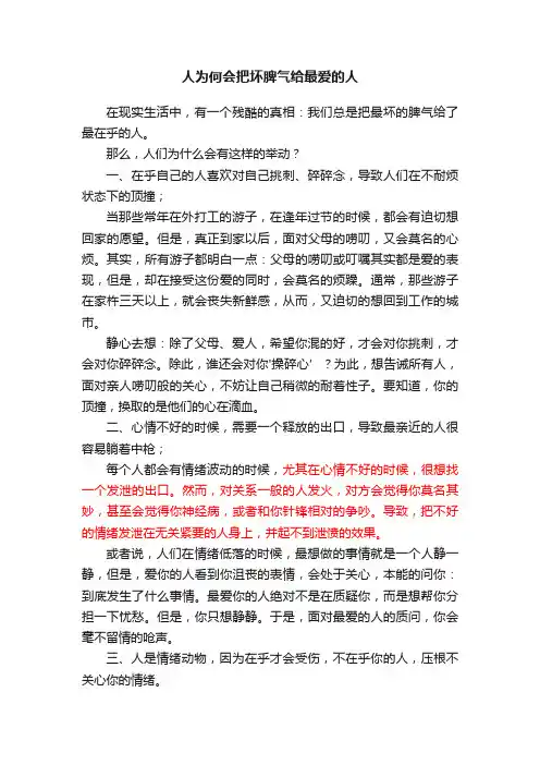 人为何会把坏脾气给最爱的人