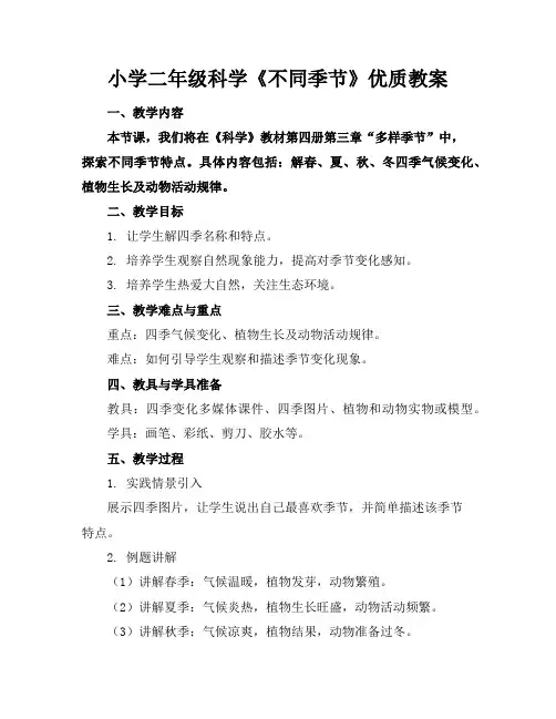小学二年级科学《不同的季节》优质教案