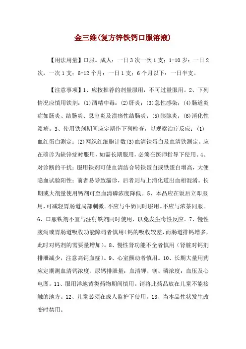 金三维(复方锌铁钙口服溶液)使用说明
