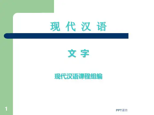《现代汉语》汉字的结构  ppt课件