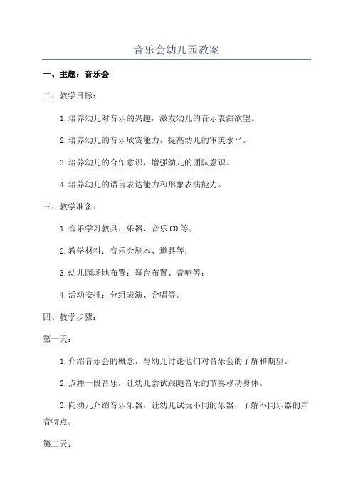 音乐会幼儿园教案