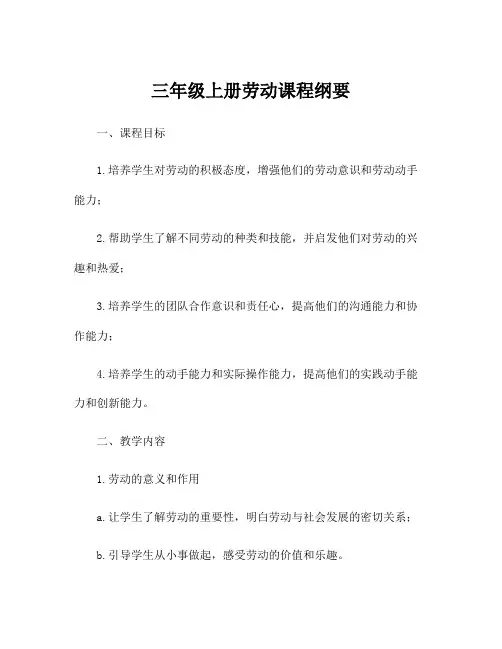 三年级上册劳动课程纲要