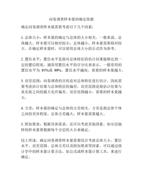 问卷调查样本量的确定依据