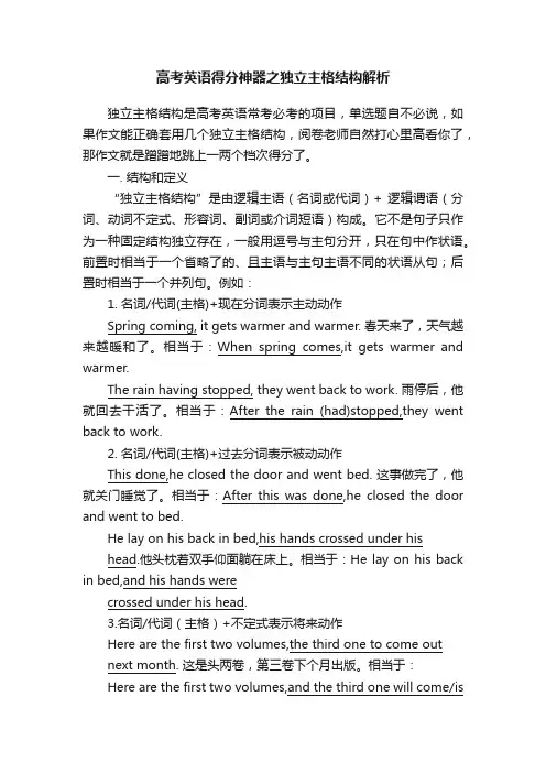 高考英语得分神器之独立主格结构解析