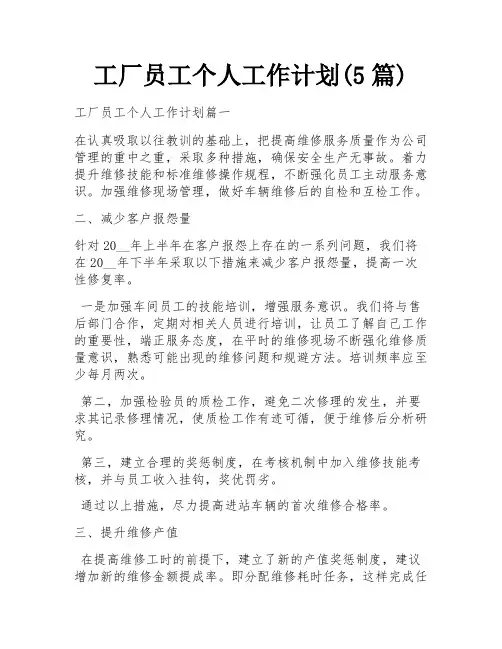 工厂员工个人工作计划(5篇)