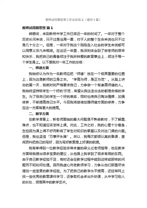 教师试用期思想工作总结范文（通用4篇）