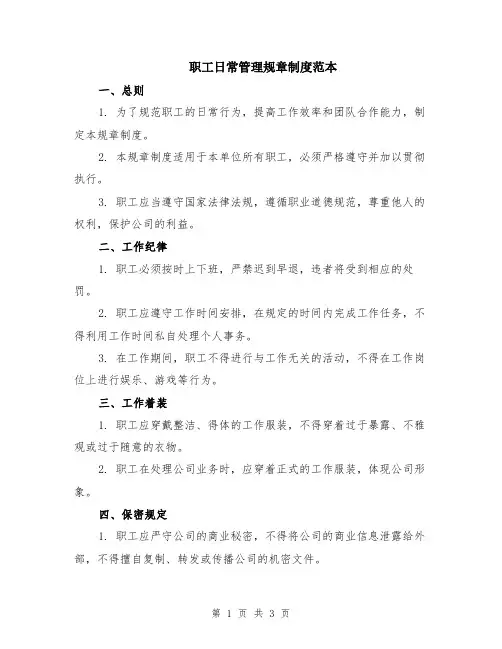 职工日常管理规章制度范本