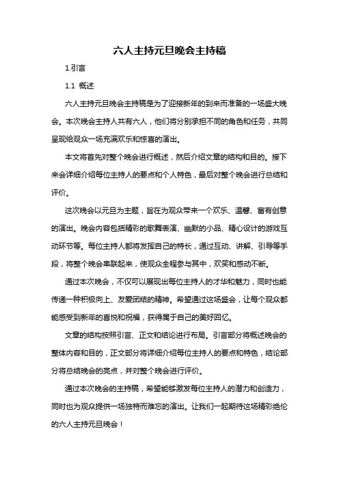 六人主持元旦晚会主持稿