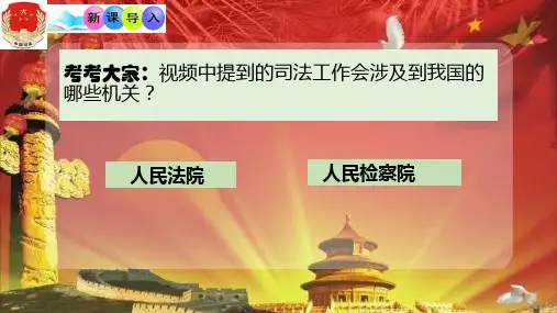 人教版(部编)八年级下册道德与法治： 第三单元 人民当家作主 第六课 我国国家机构 国