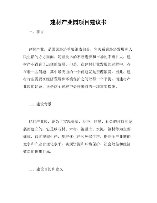 建材产业园项目建议书