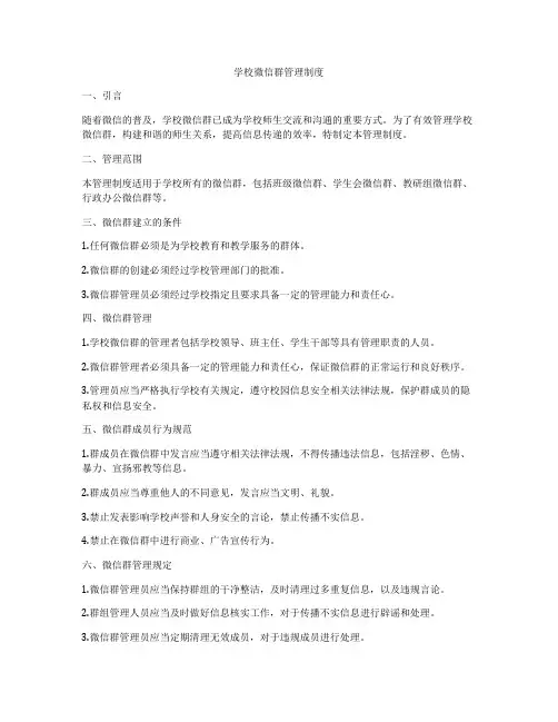 学校微信群管理制度