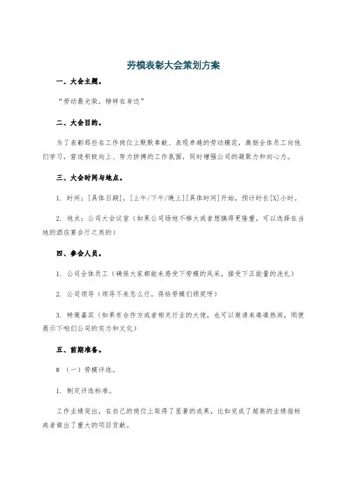 劳模表彰大会策划方案