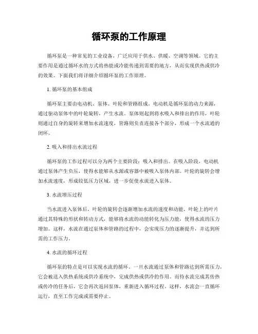 循环泵的工作原理