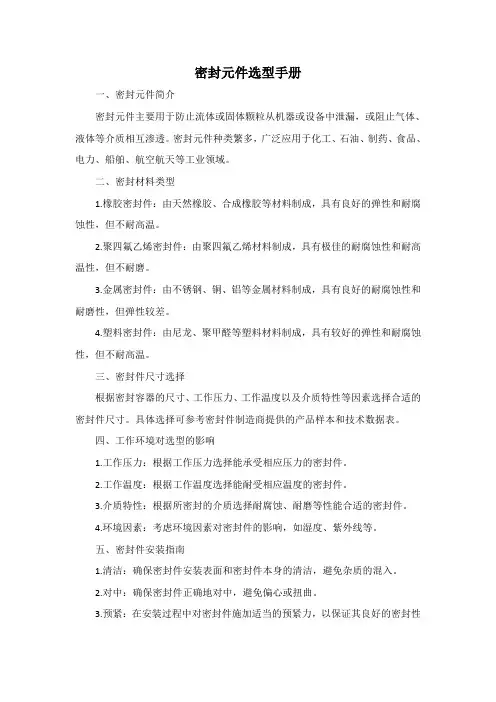 密封元件选型手册