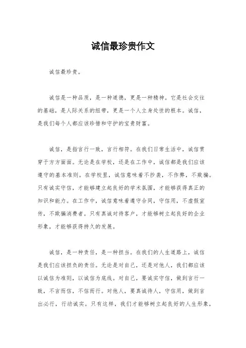 诚信最珍贵作文