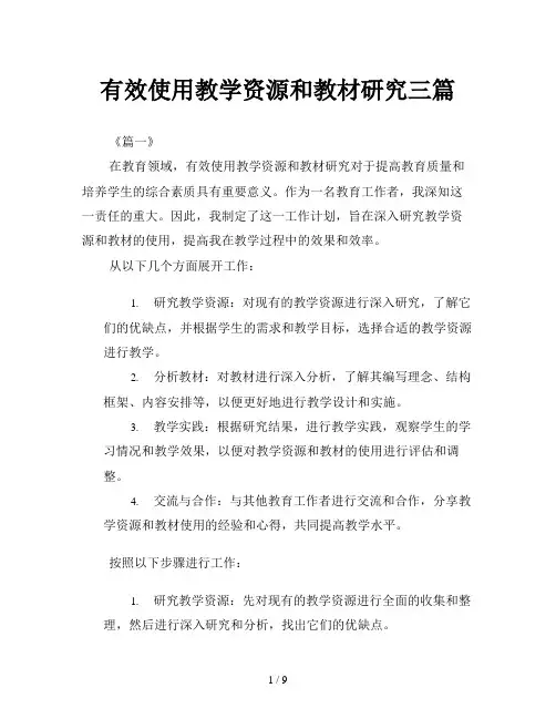 有效使用教学资源和教材研究三篇