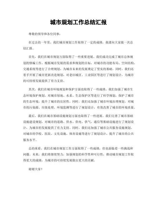 城市规划工作总结汇报