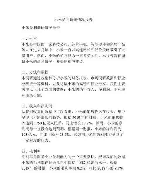 小米盈利调研情况报告