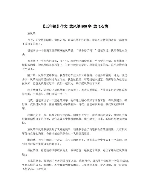 【五年级】作文 放风筝500字 放飞心情