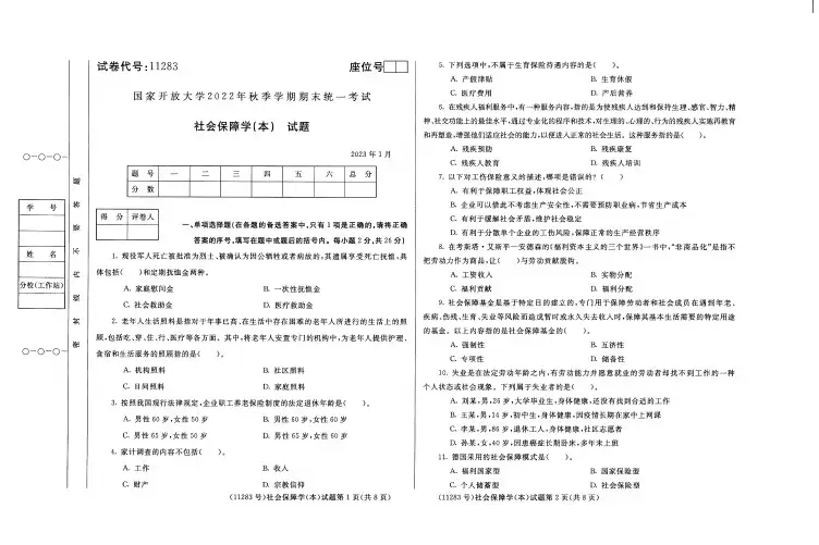 社会保障学(本)期末试卷